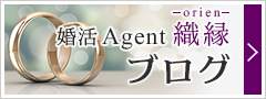 婚活Agent 織縁～orien～ブログ